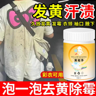 白色衣服发黄洗白神器彩色去黄去污除霉腋下领子霉点衬衫清洗剂
