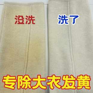 羊绒羊毛大衣发黄还原剂毛呢染色黄污渍去除衣服去发黄氧化恢复剂