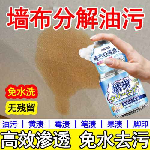墙纸墙布油污免洗清洁剂壁布家用去除辣椒油渍专用除污清洗神器