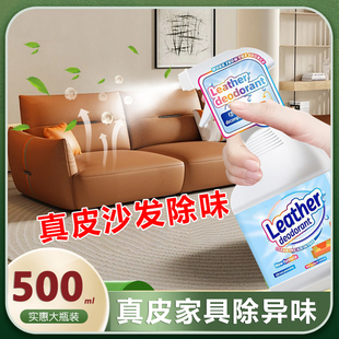 真皮沙发除味剂牛皮皮质新家具皮床皮衣皮包除臭去异味皮革去味剂