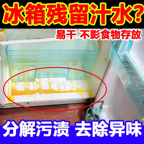 冰箱专用清洁剂剩菜残留汁水除黄渍血渍异味密封胶条抑菌除污渍