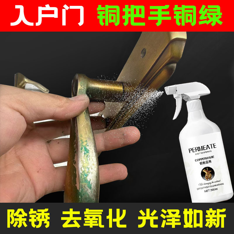 门把手铜锈除锈剂清洁剂铜材翻新去氧化物清洗剂洗铜水铜绿去除剂