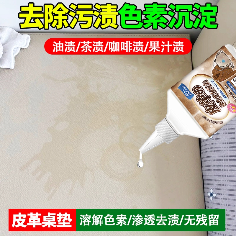 皮革桌垫清洁剂去除油污染色tpu桌垫去咖啡渍茶渍渗色桌布清洗