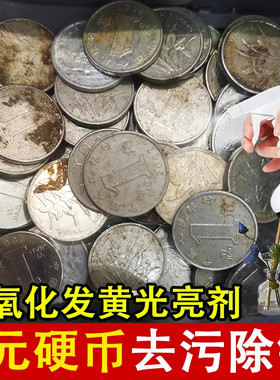 1元硬币清洁剂五角毛铜绿清洗铜水翻新1角的一元硬币药水除锈剂