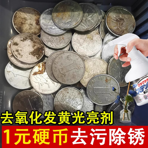 1元硬币清洁剂五角毛铜绿清洗铜水翻新1角的一元硬币药水除锈剂