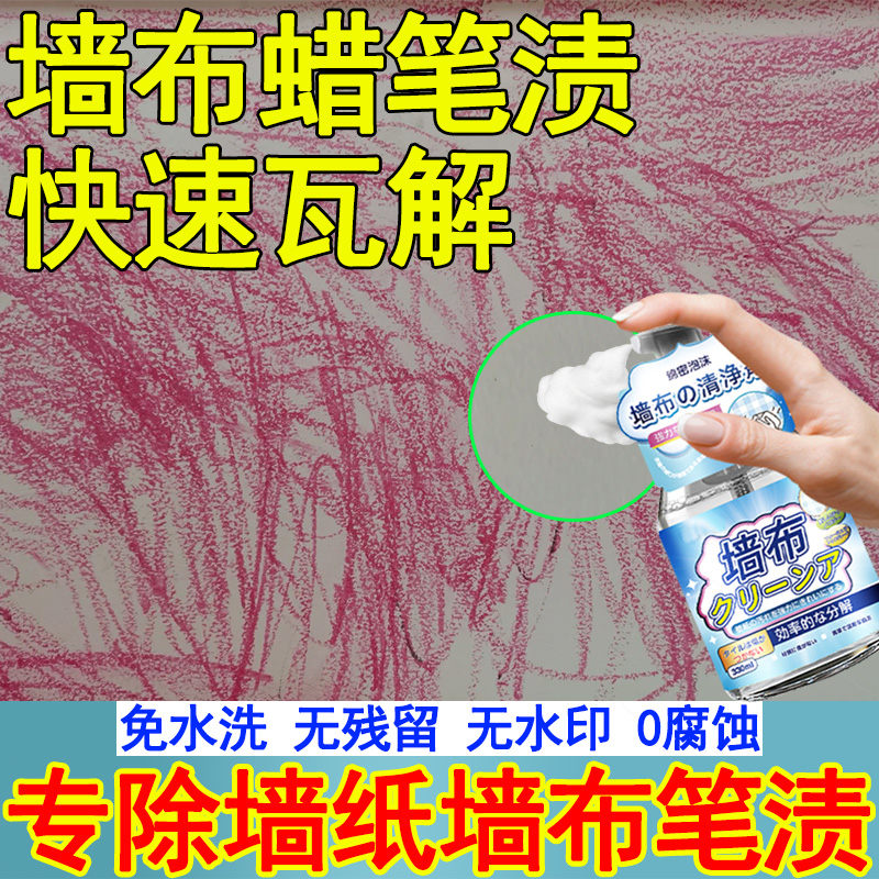 墙布蜡笔渍专用清洁剂家用壁布壁纸脚印水彩笔渍免水洗去污神器