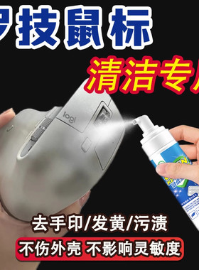 适用罗技鼠标清洁无线键盘手柄耳机仓电脑手机屏幕去油去污发黄