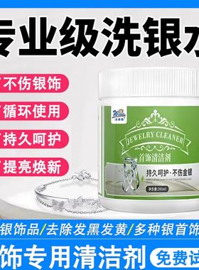 银饰清洗专用洗银水银饰品不伤银首饰999纯银器去氧化清洁剂神器