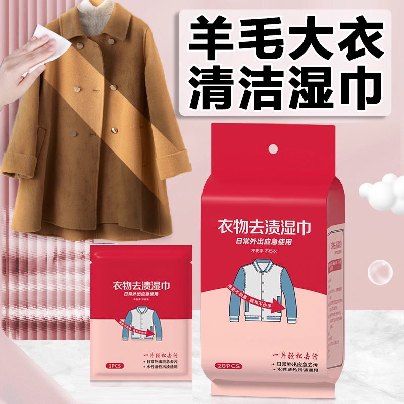 羊毛大衣清洁湿巾专用洗涤剂免水洗清毛呢呢子双面羊绒羊毛洁清剂