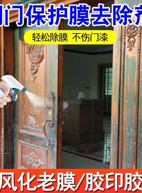 铜门保护膜去除剂老化塑料膜门窗保护膜除胶剂塑钢防盗门除膜剂