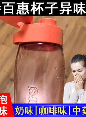 特百惠杯子除异味保温杯除臭味茶杯清洁杯子去奶味茶具清洁神器