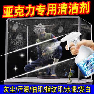 亚克力专用清洁剂强力去污除垢剂透明手办盒去指纹油印塑料清洗剂