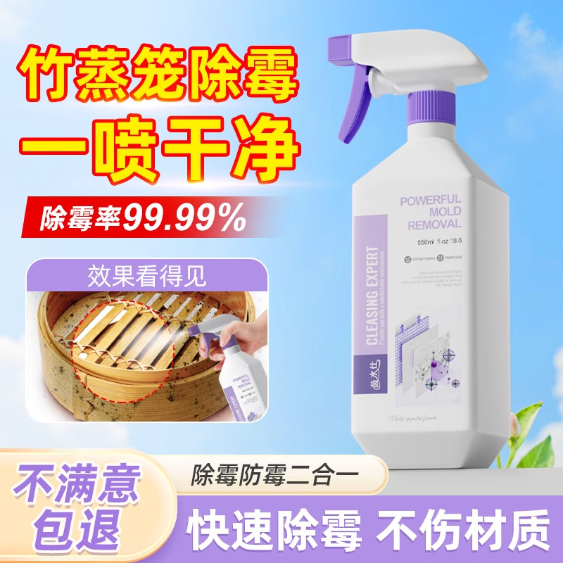 竹蒸笼除霉剂竹制品竹编锅盖防发霉神器清洗架子去霉斑霉菌清洁剂图片