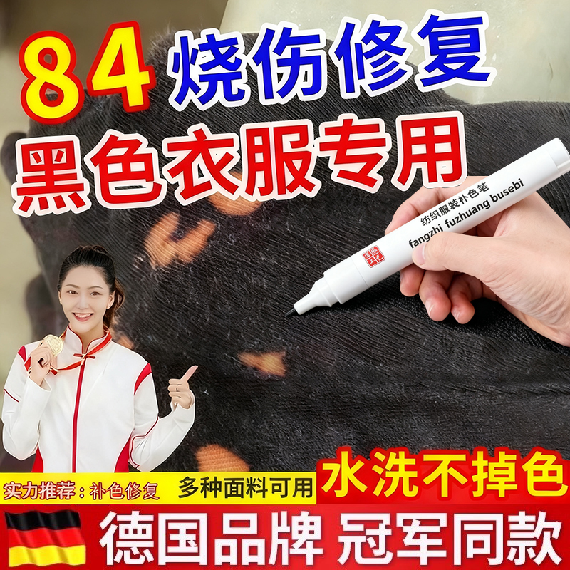 84烧伤衣服修复补色笔还原剂