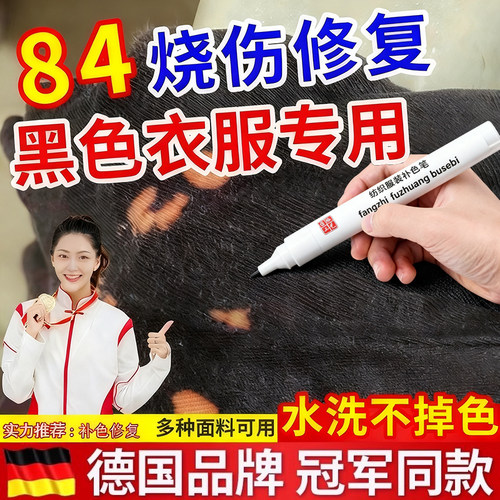 84烧伤衣服修复补色笔还原剂
