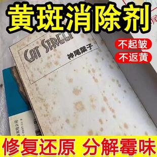 旧书黄斑去除去霉点霉斑清洁剂漫画书发黄修复翻新还原去黄去污
