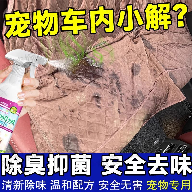 汽车宠物尿骚味去除剂猫窝狗窝分解尿臭味车内专用杀菌除臭神器