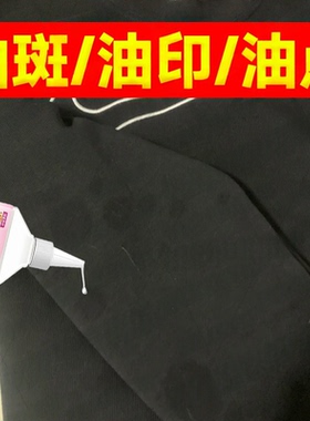 黑色卫衣去油污渍神器衣服陈年老油斑乳化剂去衣物顽固油迹油印