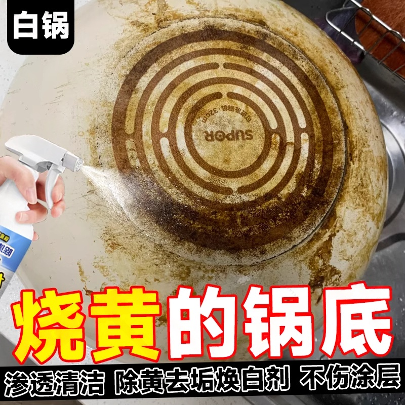 小白锅底烧黄糊底清洁剂强力溶解不锈钢锅烧焦黑渍除垢去重油污