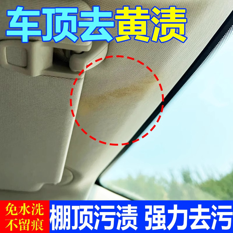 汽车顶清洁神器内饰深度清洁去黄黑渍污垢翻新清洁顶棚免洗泡沫