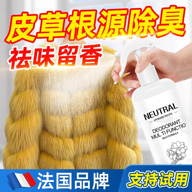 皮草除味剂貂皮毛一体羊剪绒去除异味剂祛异味喷雾毛呢大衣除臭味
