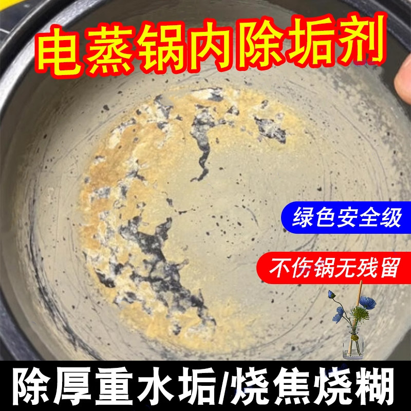 电蒸锅去水垢清洁剂强力蒸锅煮锅水垢溶解剂清除剂烧水壶食品级 - 实物图