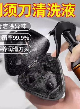 剃须刀清洗液电动刮胡刀清洁液飞利浦博朗松下适用递须刀清理喷雾