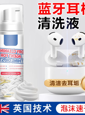 蓝牙耳机清洗神器清洁剂无线头戴式耳机仓发黄清洗去污去油去黄液