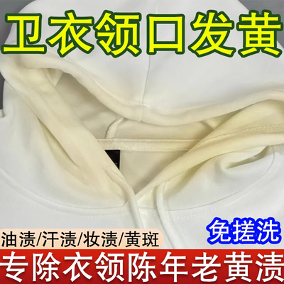 卫衣领口发黄清洗剂衬衣领净袖口泛黄汗渍污渍专用去黄洗白神器