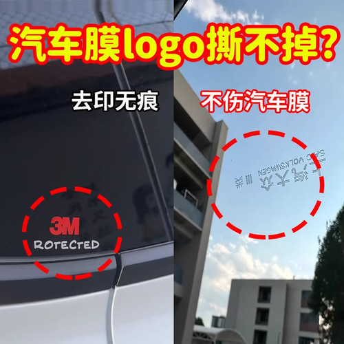 车窗膜汽车除胶剂3mlogo印字标签去除静电贴喜字汽车玻璃清洁剂