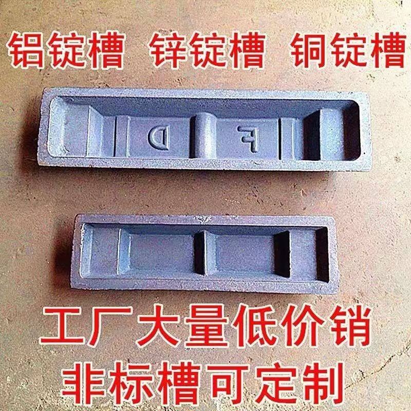 铝锭槽 铝锭模具 锌锭槽   机械五金及配附件/耗