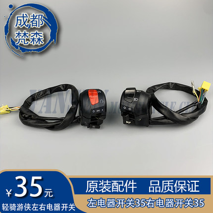 轻骑游侠左开关右开关U侠125左右电器开关250点火开关转向灯开关