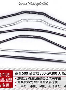 变径车把无极300AC赛科龙RE3复古摩托车改装平把小雁把28变22手把
