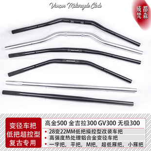 变径车把无极300AC赛科龙RE3复古摩托车改装平把小雁把28变22手把