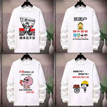 搞笑内涵接私活百搭创意卫衣男士秋冬款潮流休闲圆领宽松长袖衣服