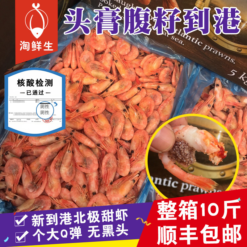北极虾头膏腹籽即食海鲜带籽北极甜虾10斤熟冻冰虾 25年捕捞新货
