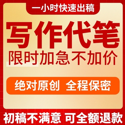 代写文章写作撰写演讲稿工作总结述职报告征文新闻稿公众号代笔