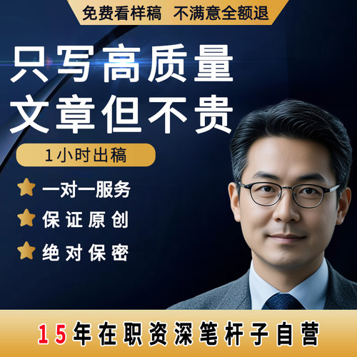 代写文章修改征文撰写文案策划剧本读后感述职报告演讲稿代笔写作 - 封面