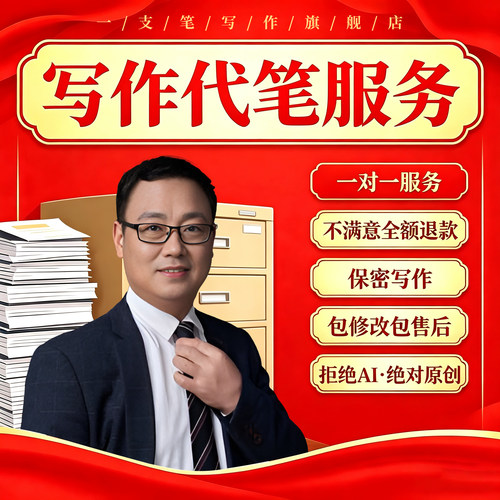 代写文章撰写征文读后感服务文案演讲稿写作代笔总结述职报告剧本
