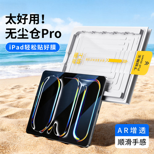 无尘仓秒贴ipad防摔钢化膜