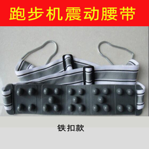 通用跑步机按摩腰带健身器材配件