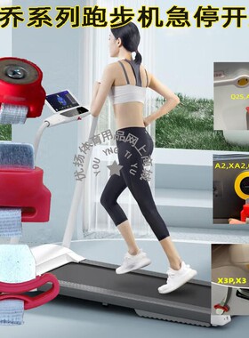 小乔跑步机Q2SA1S,A1,A2. Q2 ,X3P Q3安全锁启动钥匙急停开关配件