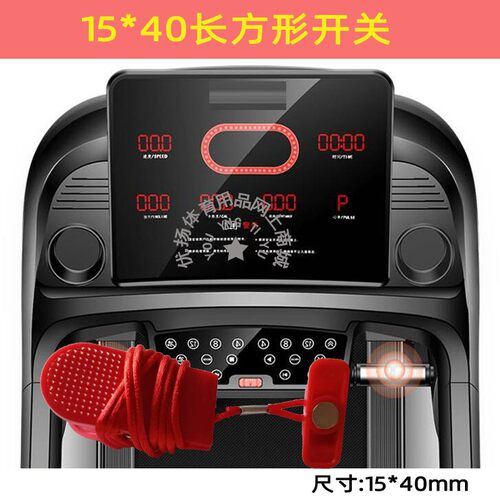 易跑跑步机安全开关miniC