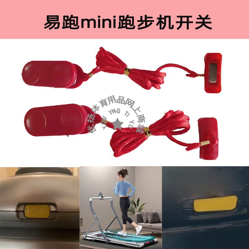 通用易跑MINI跑步机安全锁钥匙磁铁急停开关启动钥匙锁健身器配件
