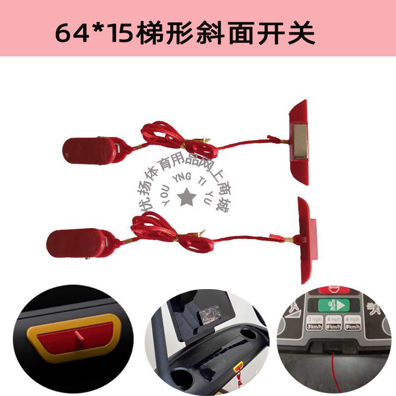 通用跑步机安全开关启动钥匙