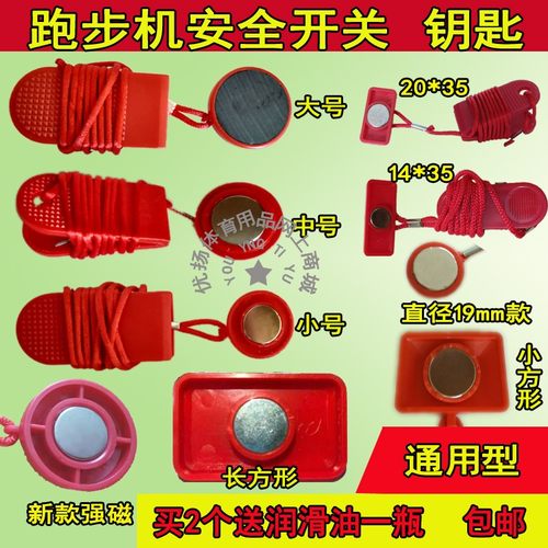 跑步机安全锁安全锁启动钥匙磁铁