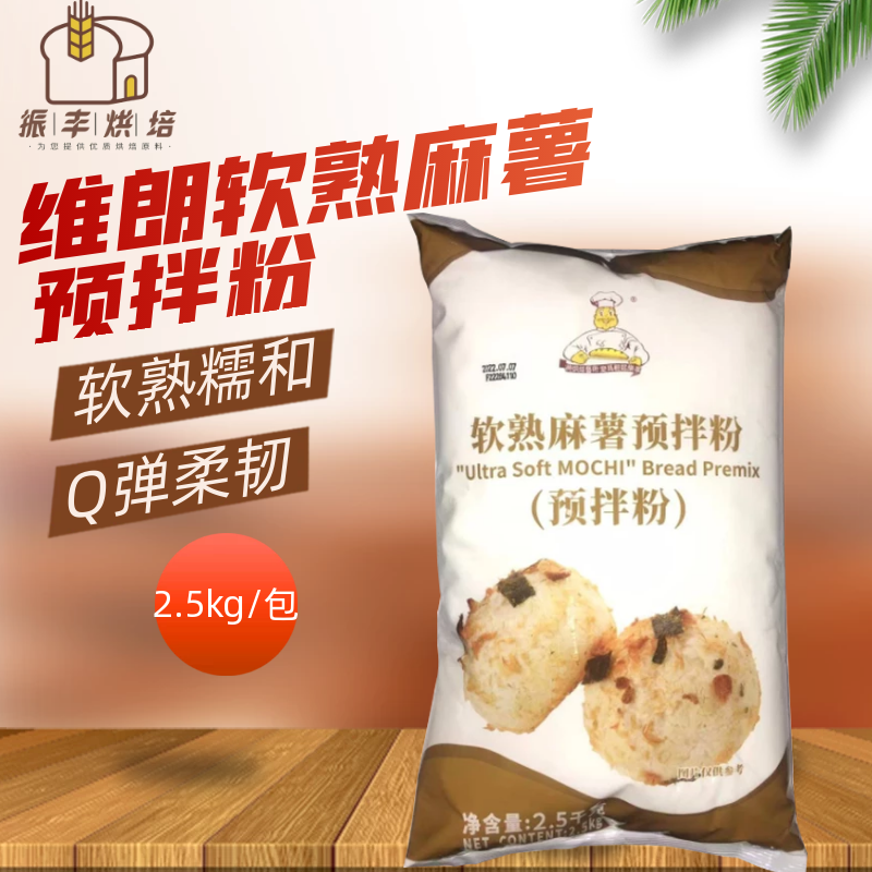 维朗软熟麻薯预拌粉烘焙用2.5kg