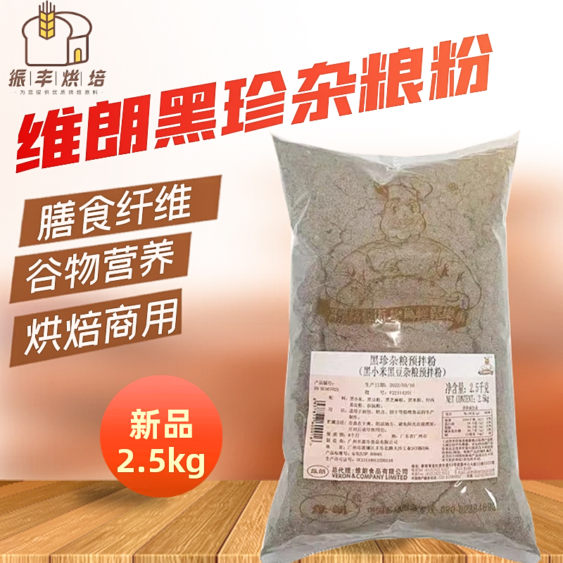 维朗黑珍杂粮预拌粉2.5kg黑豆黑米谷物面包饼干糕点食品烘焙商用 粮油调味/速食/干货/烘焙 预拌粉 原图主图