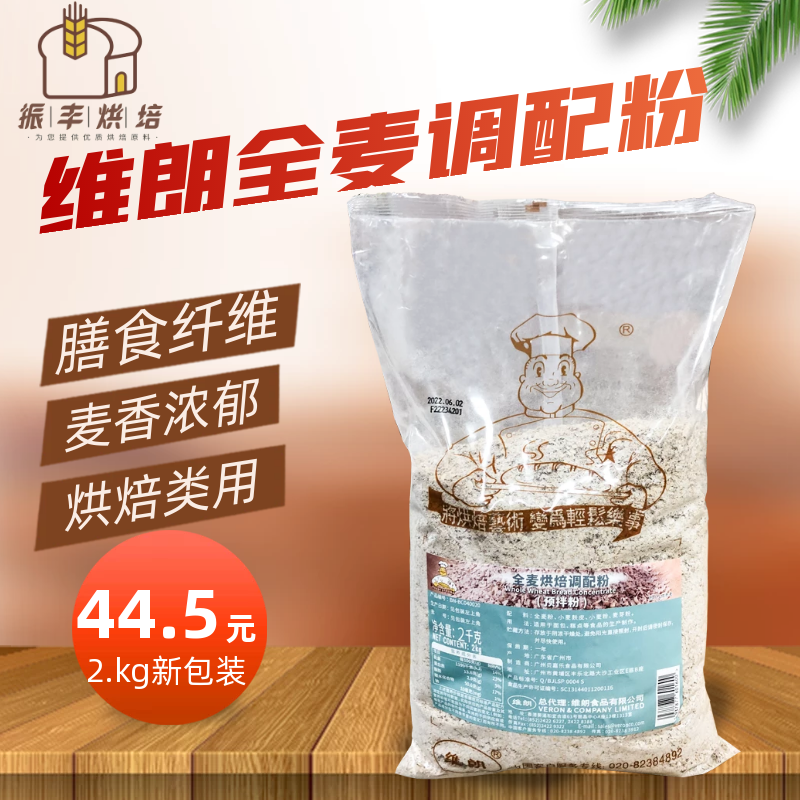 维朗全麦烘焙调配粉2kg预拌粉面包吐司餐包谷物食品烘焙原料商用 粮油调味/速食/干货/烘焙 预拌粉 原图主图