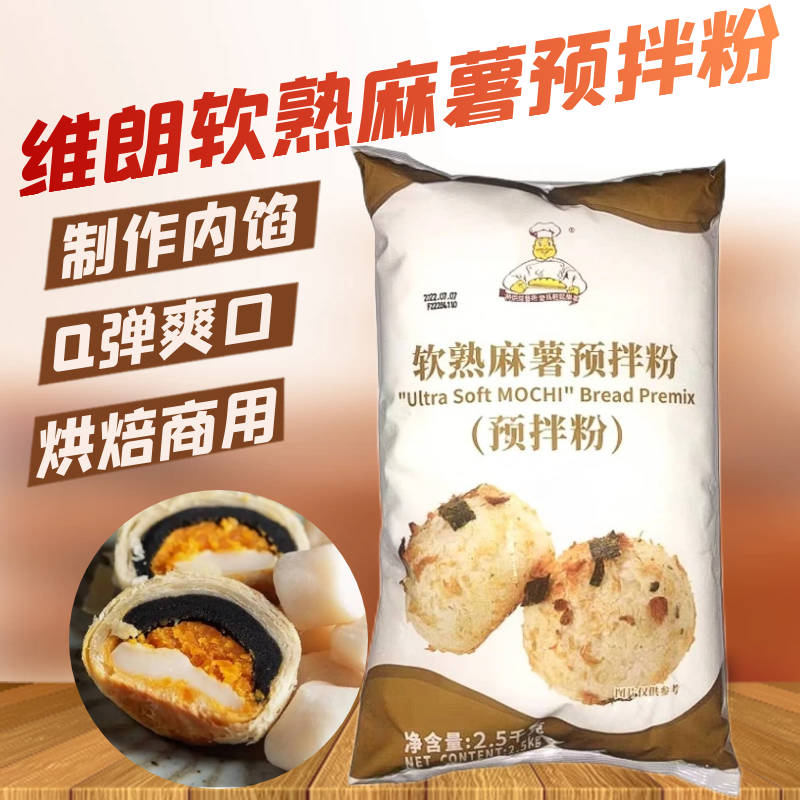 维朗软熟麻薯预拌粉2.5kgQ弹芝士麻薯球糕点夹馅食品烘焙原料商用